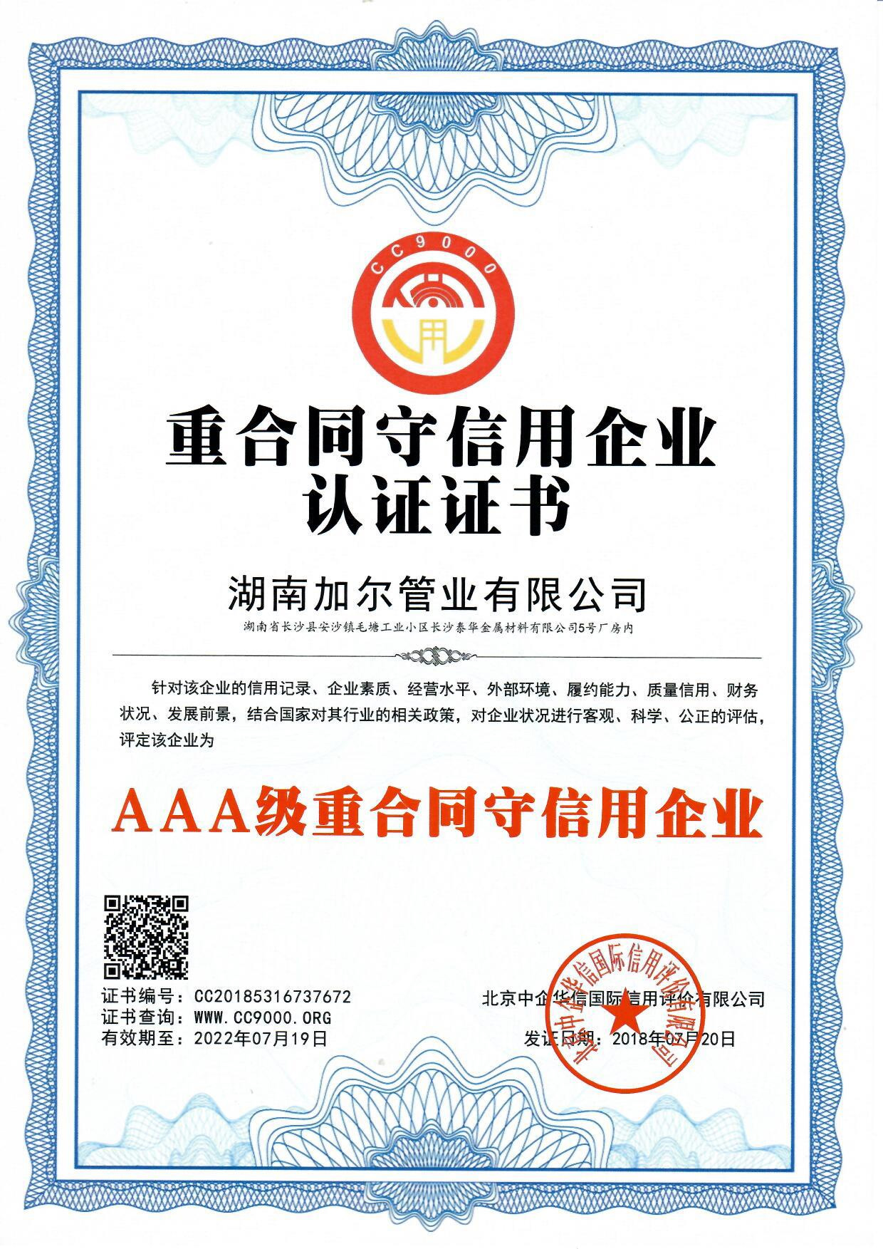 重合同守信用企业认证证书（加尔）